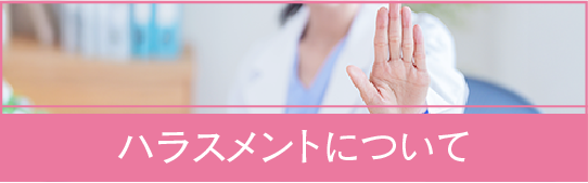 ハラスメントについて