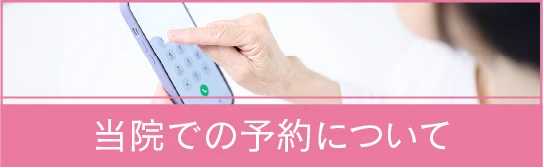 当院でのご予約について